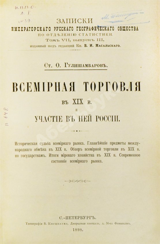 Антикварная книга Гулишамбаров, С.О. Всемирная торговля в XIX в. и участие в ней России