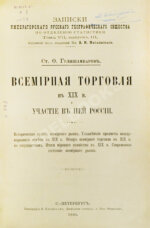 Гулишамбаров, С.О. Всемирная торговля в XIX в. и участие в ней России