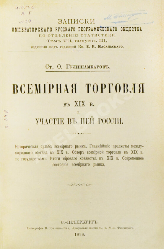 Антикварная книга Гулишамбаров, С.О. Всемирная торговля в XIX в. и участие в ней России
