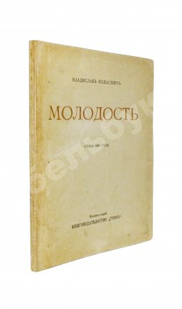 Ходасевич, В.Ф. Молодость. Стихи 1907 года. Первая книга поэта