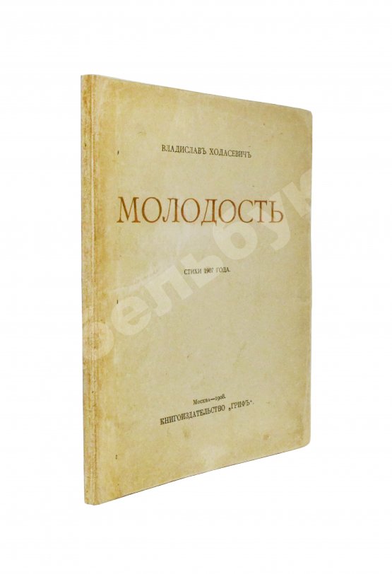 Первое/Прижизненное издание Ходасевич, В.Ф. Молодость. Стихи 1907 года. Первая книга поэта