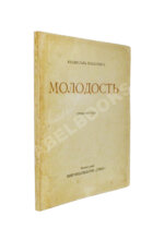 Ходасевич, В.Ф. Молодость. Стихи 1907 года. Первая книга поэта