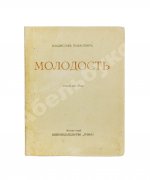 Ходасевич, В.Ф. Молодость. Стихи 1907 года. Первая книга поэта