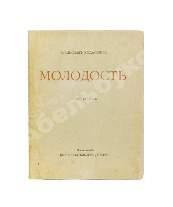 Первое/Прижизненное издание Ходасевич, В.Ф. Молодость. Стихи 1907 года. Первая книга поэта