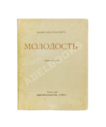 Ходасевич, В.Ф. Молодость. Стихи 1907 года. Первая книга поэта