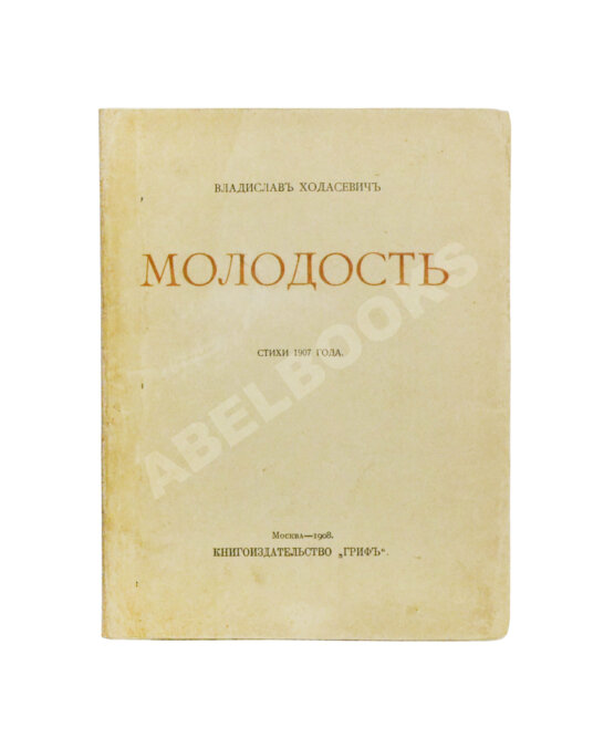 Первое/Прижизненное издание Ходасевич, В.Ф. Молодость. Стихи 1907 года. Первая книга поэта Первое/Прижизненное издание Ходасевич, В.Ф. Молодость. Стихи 1907 года. Первая книга поэта
