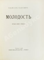 Ходасевич, В.Ф. Молодость. Стихи 1907 года. Первая книга поэта