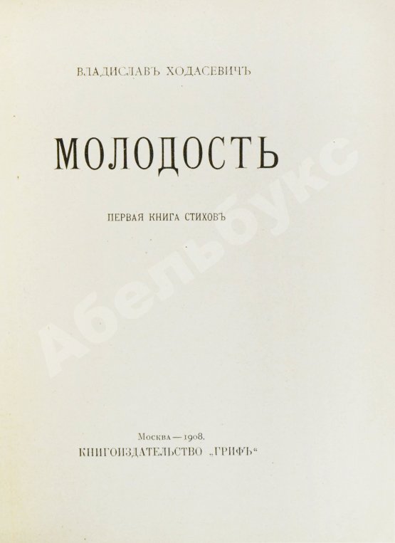Первое/Прижизненное издание Ходасевич, В.Ф. Молодость. Стихи 1907 года. Первая книга поэта