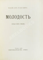 Ходасевич, В.Ф. Молодость. Стихи 1907 года. Первая книга поэта