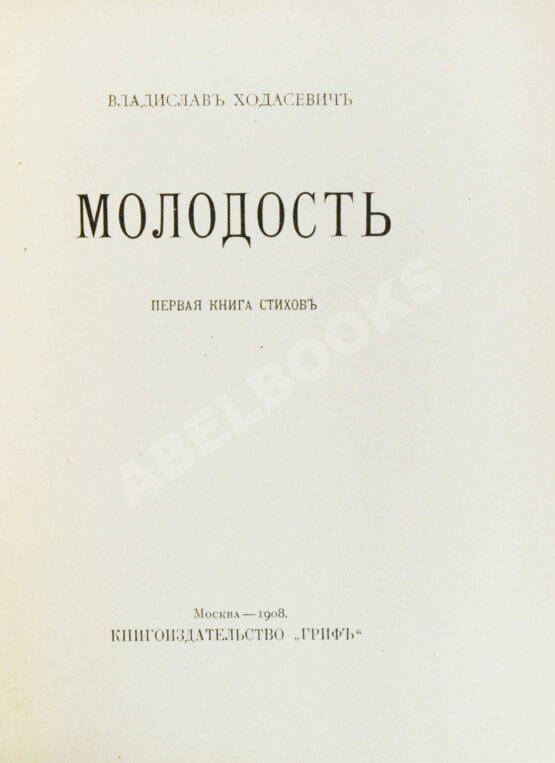 Первое/Прижизненное издание Ходасевич, В.Ф. Молодость. Стихи 1907 года. Первая книга поэта Первое/Прижизненное издание Ходасевич, В.Ф. Молодость. Стихи 1907 года. Первая книга поэта