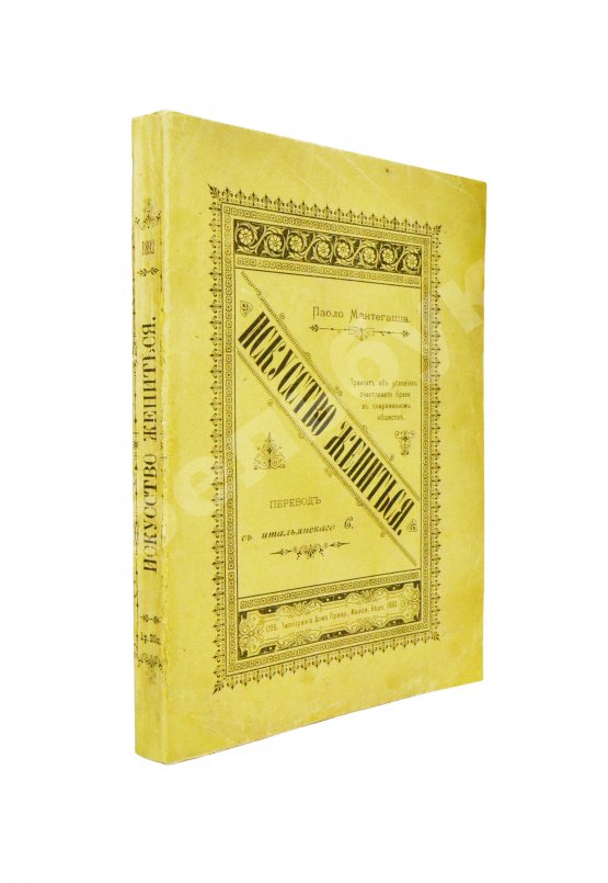 Антикварная книга Мантегацца, П. Искусство жениться