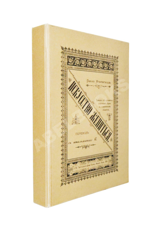 Антикварная книга Мантегацца, П. Искусство жениться Антикварная книга Мантегацца, П. Искусство жениться