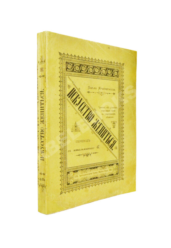 Антикварная книга Мантегацца, П. Искусство жениться Антикварная книга Мантегацца, П. Искусство жениться