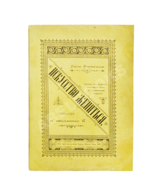 Антикварная книга Мантегацца, П. Искусство жениться Антикварная книга Мантегацца, П. Искусство жениться