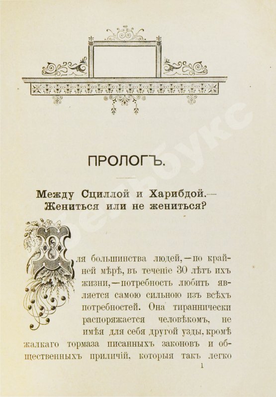 Антикварная книга Мантегацца, П. Искусство жениться