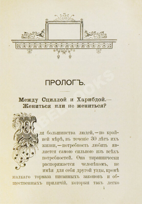 Антикварная книга Мантегацца, П. Искусство жениться Антикварная книга Мантегацца, П. Искусство жениться