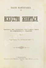 Мантегацца, П. Искусство жениться