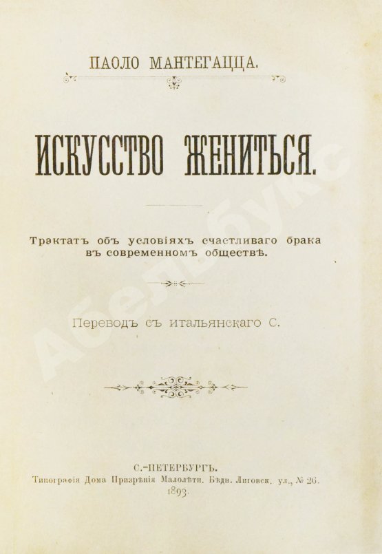 Антикварная книга Мантегацца, П. Искусство жениться
