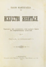 Мантегацца, П. Искусство жениться