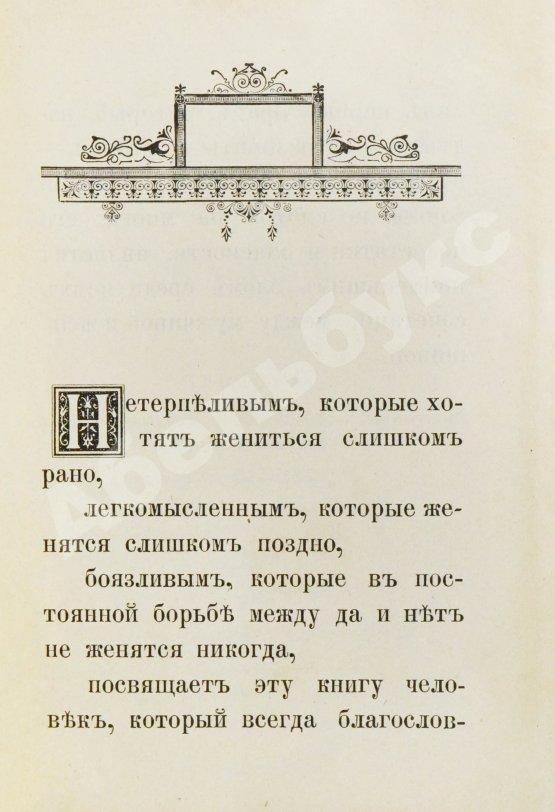 Антикварная книга Мантегацца, П. Искусство жениться