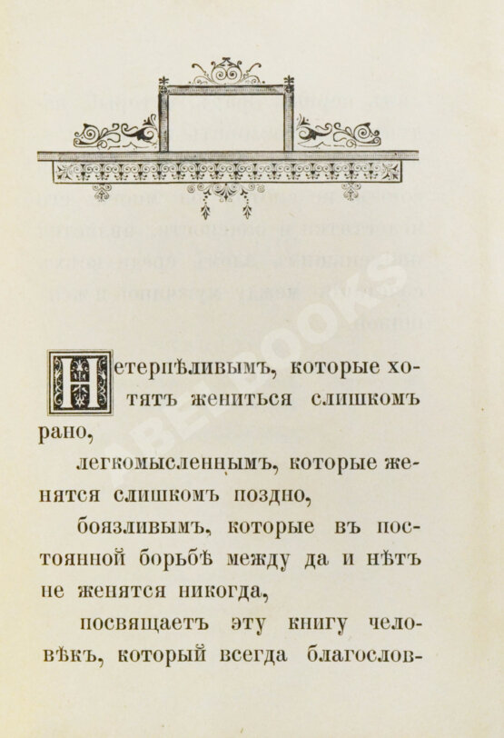 Антикварная книга Мантегацца, П. Искусство жениться Антикварная книга Мантегацца, П. Искусство жениться