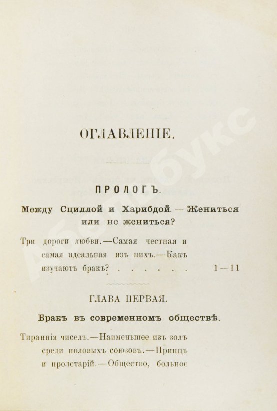 Антикварная книга Мантегацца, П. Искусство жениться