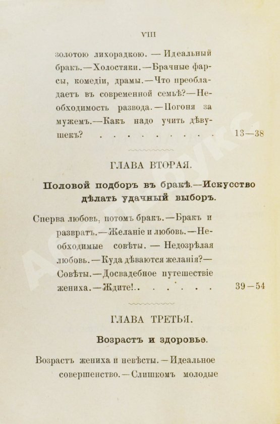 Антикварная книга Мантегацца, П. Искусство жениться