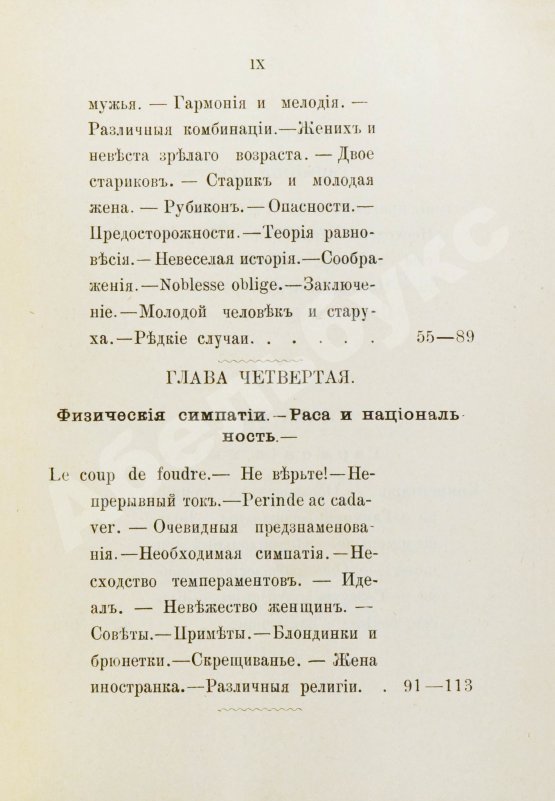 Антикварная книга Мантегацца, П. Искусство жениться