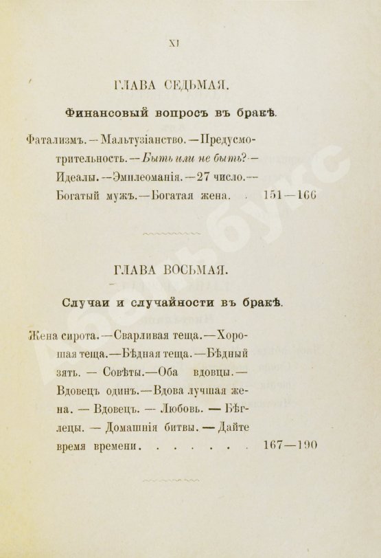 Антикварная книга Мантегацца, П. Искусство жениться