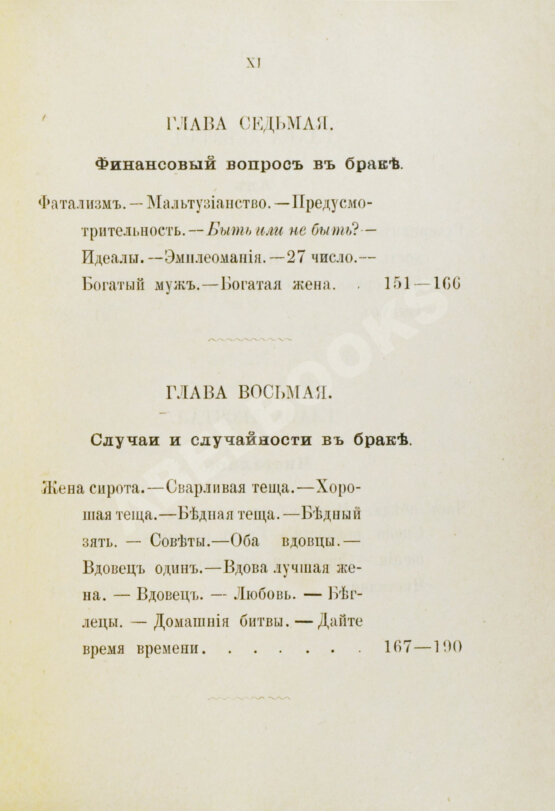 Антикварная книга Мантегацца, П. Искусство жениться Антикварная книга Мантегацца, П. Искусство жениться