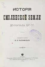 Голубовский, П.В. История Смоленской земли до начала XV ст.