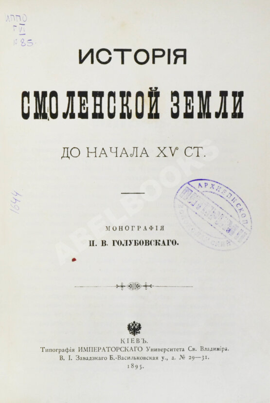 Антикварная книга Голубовский, П.В. История Смоленской земли до начала XV ст.