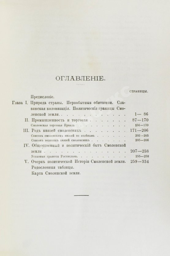 Антикварная книга Голубовский, П.В. История Смоленской земли до начала XV ст.
