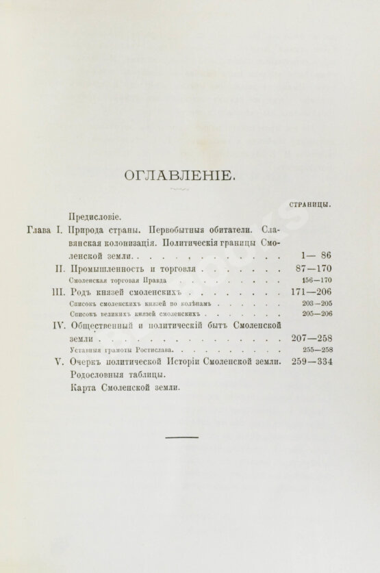 Антикварная книга Голубовский, П.В. История Смоленской земли до начала XV ст.
