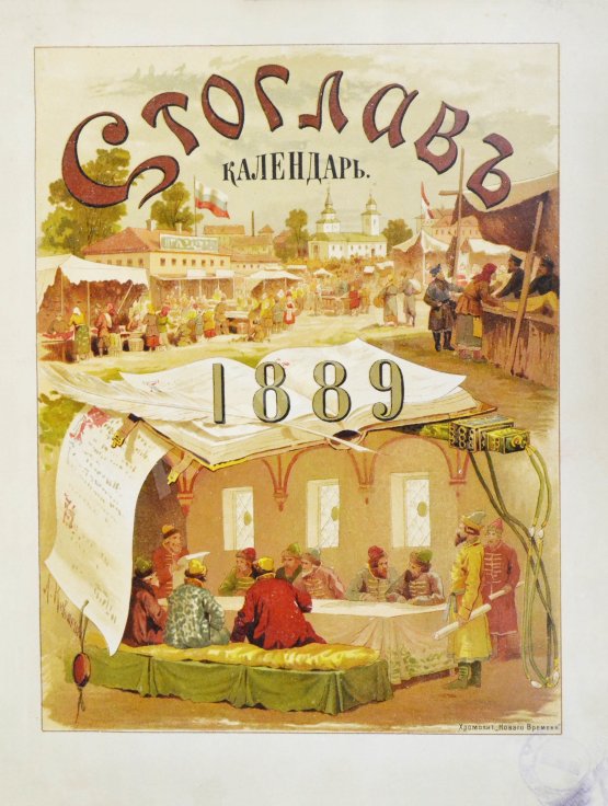 Антикварная книга Стоглав. Иллюстрированный календарь на 1889 год