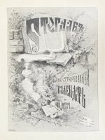 Стоглав. Иллюстрированный календарь на 1889 год