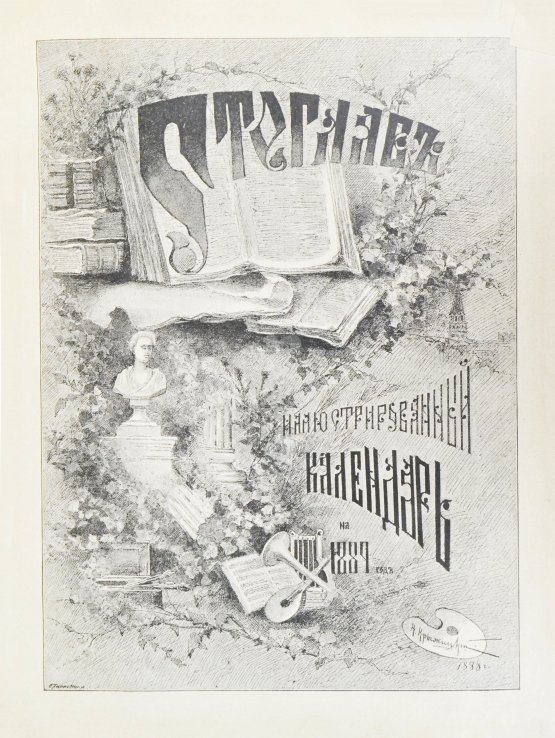 Антикварная книга Стоглав. Иллюстрированный календарь на 1889 год