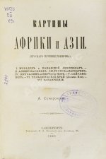 Сумароков, А. Картины Африки и Азии. (Русского путешественника)