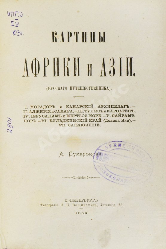 Антикварная книга Сумароков, А. Картины Африки и Азии. (Русского путешественника)
