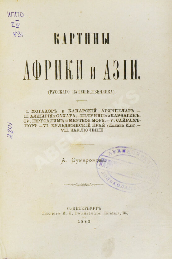 Антикварная книга Сумароков, А. Картины Африки и Азии. (Русского путешественника)