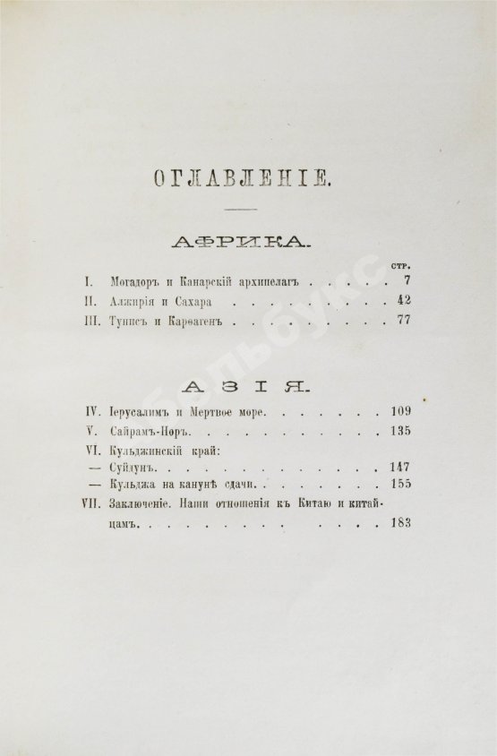 Антикварная книга Сумароков, А. Картины Африки и Азии. (Русского путешественника)