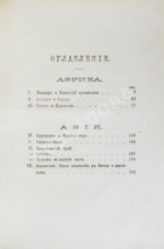 Сумароков, А. Картины Африки и Азии. (Русского путешественника)