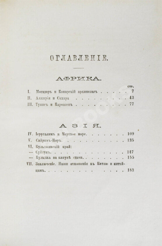 Антикварная книга Сумароков, А. Картины Африки и Азии. (Русского путешественника)