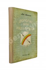 Кассиль, Л.А. [автограф] Дорогие мои мальчишки. Командосы рыбачьего затона