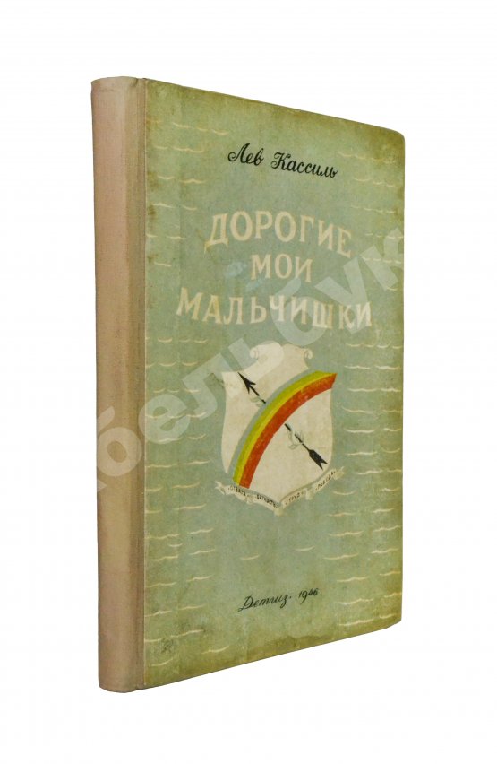 Антикварная книга Кассиль, Л.А. [автограф] Дорогие мои мальчишки. Командосы рыбачьего затона
