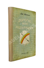 Кассиль, Л.А. [автограф] Дорогие мои мальчишки. Командосы рыбачьего затона