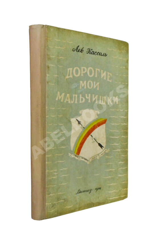 Антикварная книга Кассиль, Л.А. [автограф] Дорогие мои мальчишки. Командосы рыбачьего затона