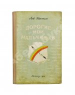 Кассиль, Л.А. [автограф] Дорогие мои мальчишки. Командосы рыбачьего затона