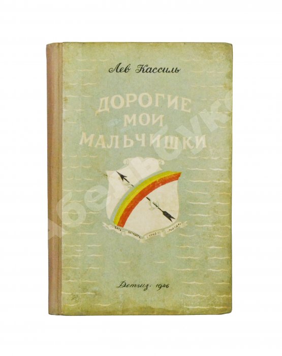 Антикварная книга Кассиль, Л.А. [автограф] Дорогие мои мальчишки. Командосы рыбачьего затона