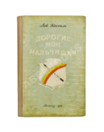 Кассиль, Л.А. [автограф] Дорогие мои мальчишки. Командосы рыбачьего затона